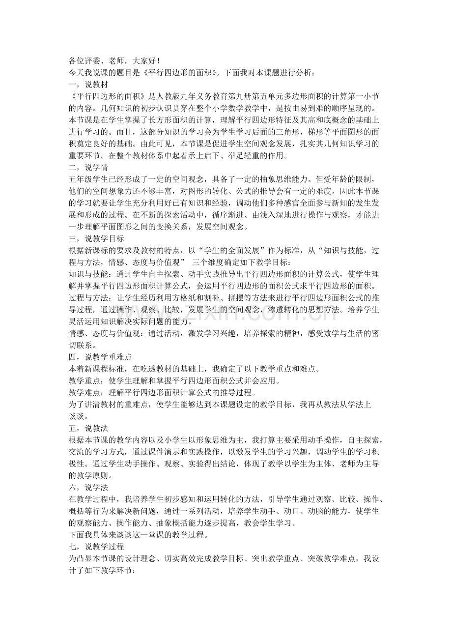 平行四边形说课稿.pdf_第1页