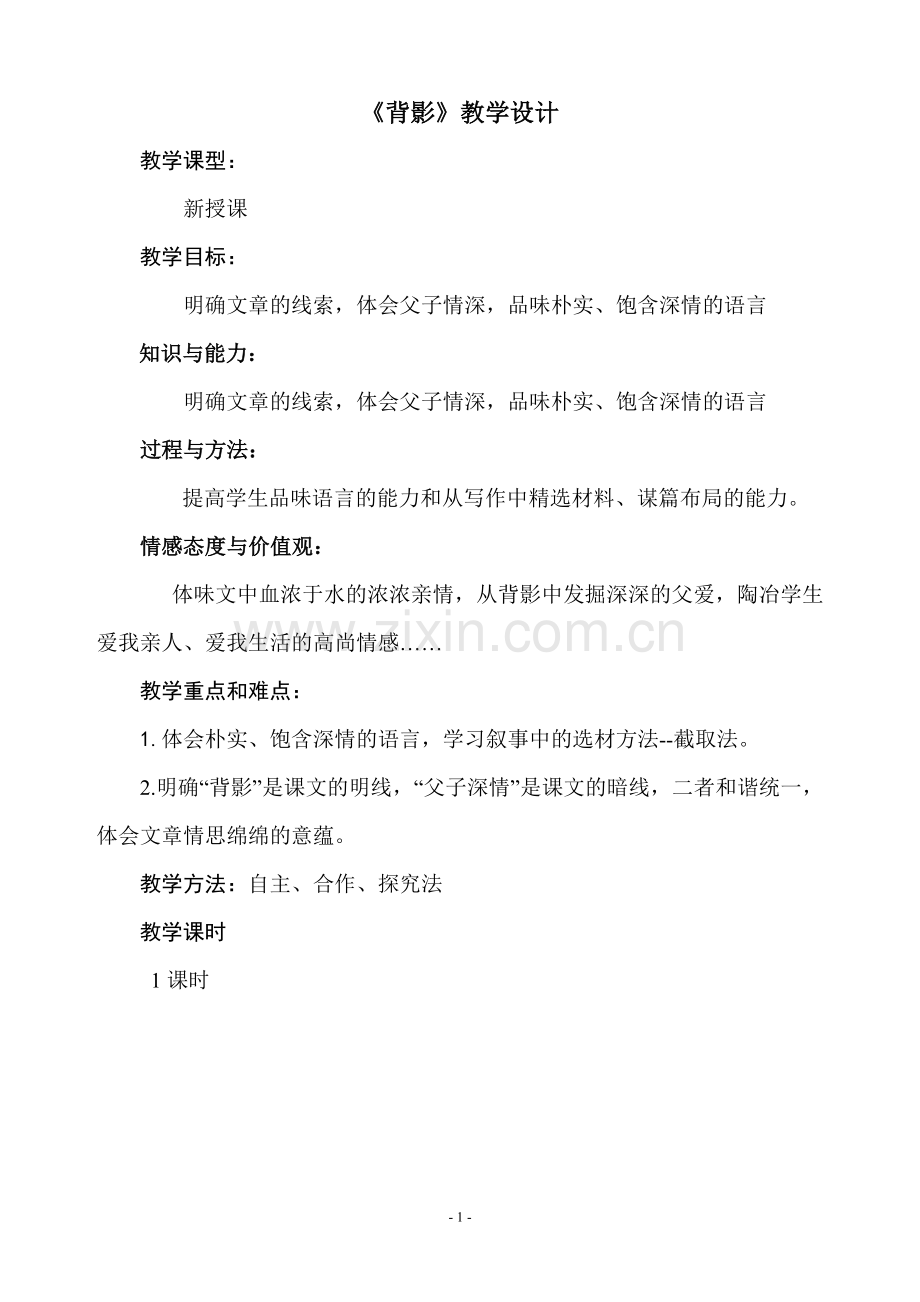 教案-电子或手写模板《背影》教学设计.doc_第1页