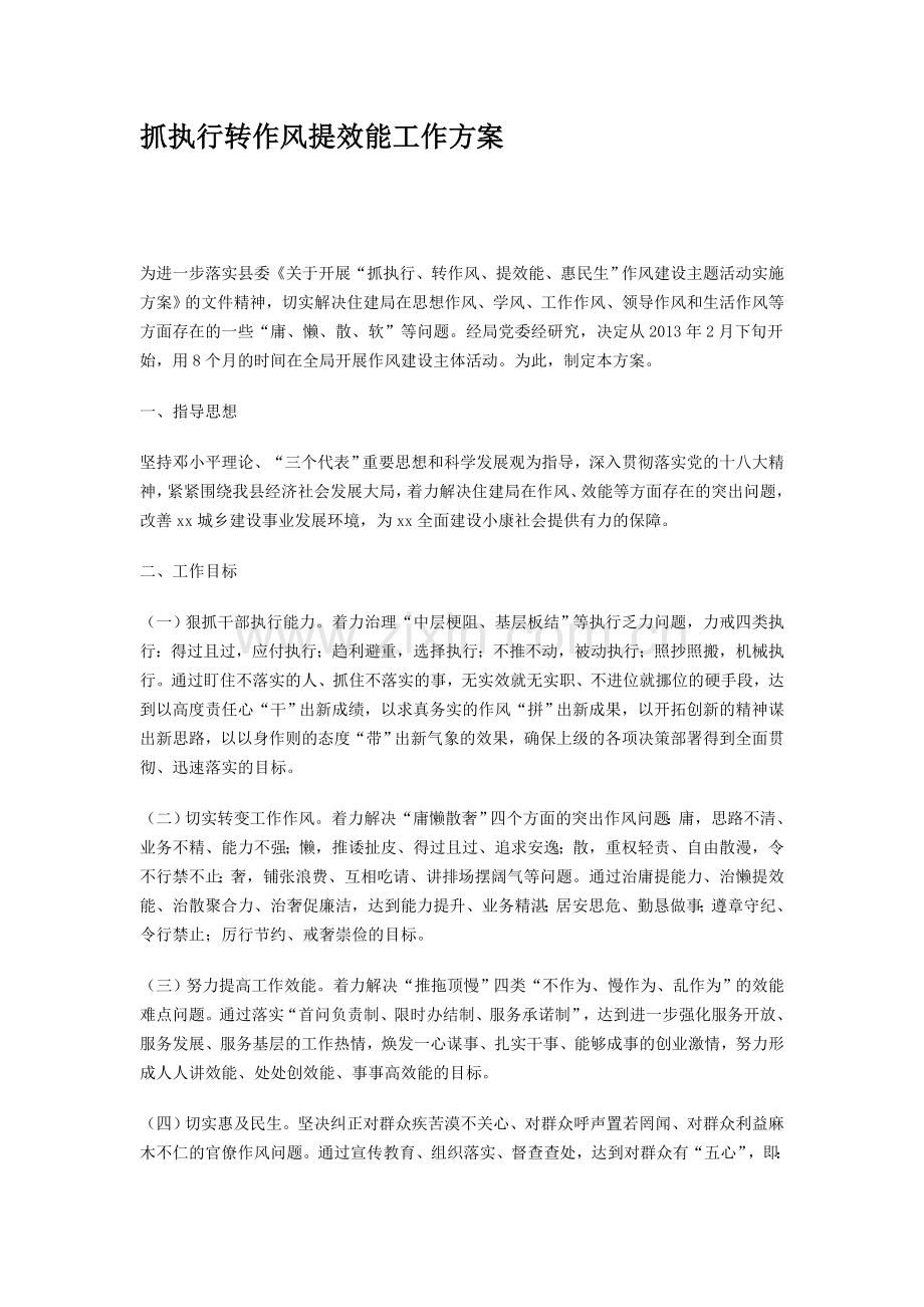 抓执行转作风提效能工作方案.doc_第1页