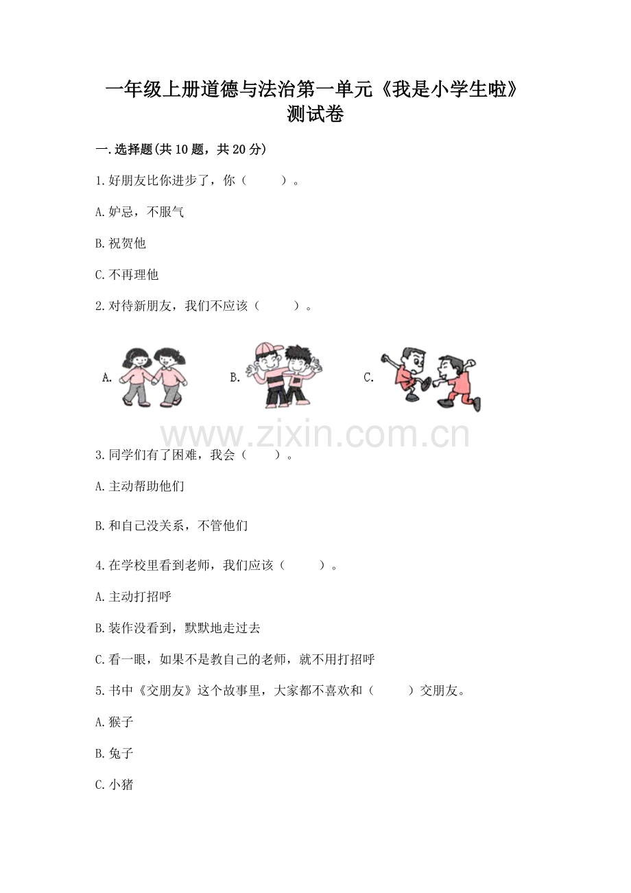 一年级上册道德与法治第一单元《我是小学生啦》测试卷重点班.docx_第1页