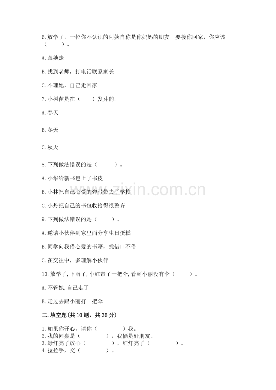 一年级上册道德与法治第一单元《我是小学生啦》测试卷重点班.docx_第2页