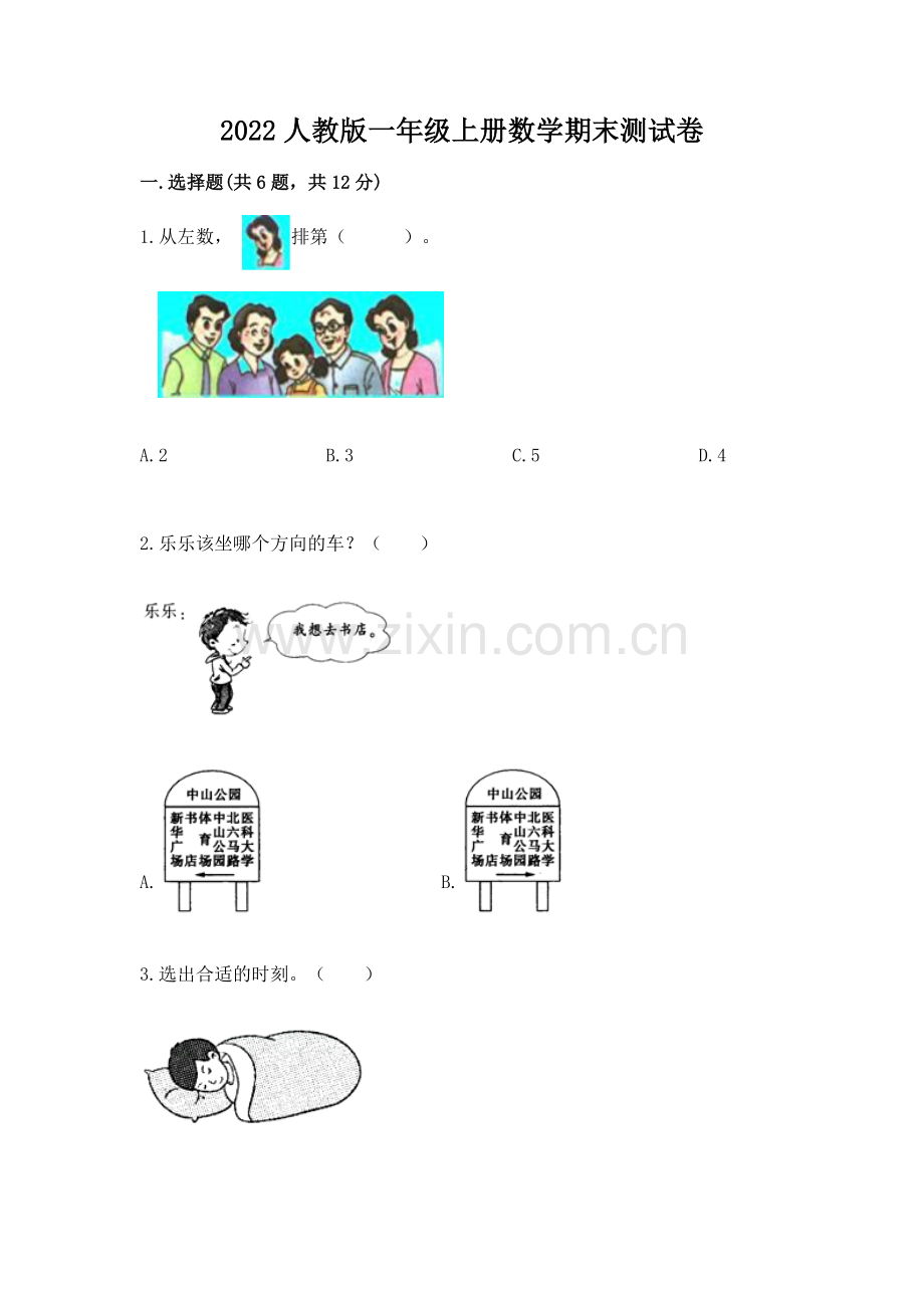 2022人教版一年级上册数学期末测试卷带答案（达标题）.docx_第1页
