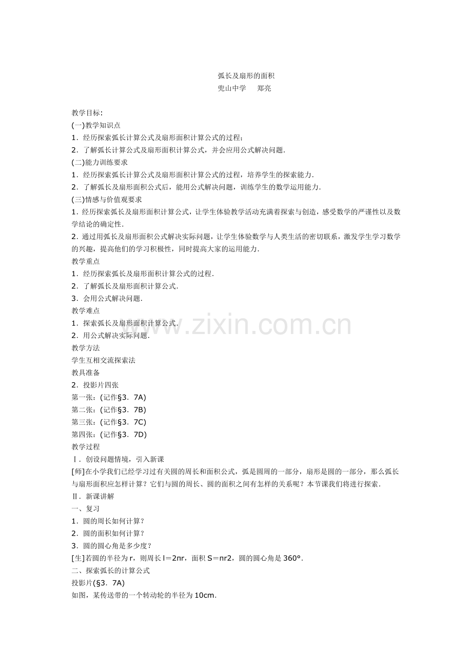 弧长与扇形面积教案.docx_第1页