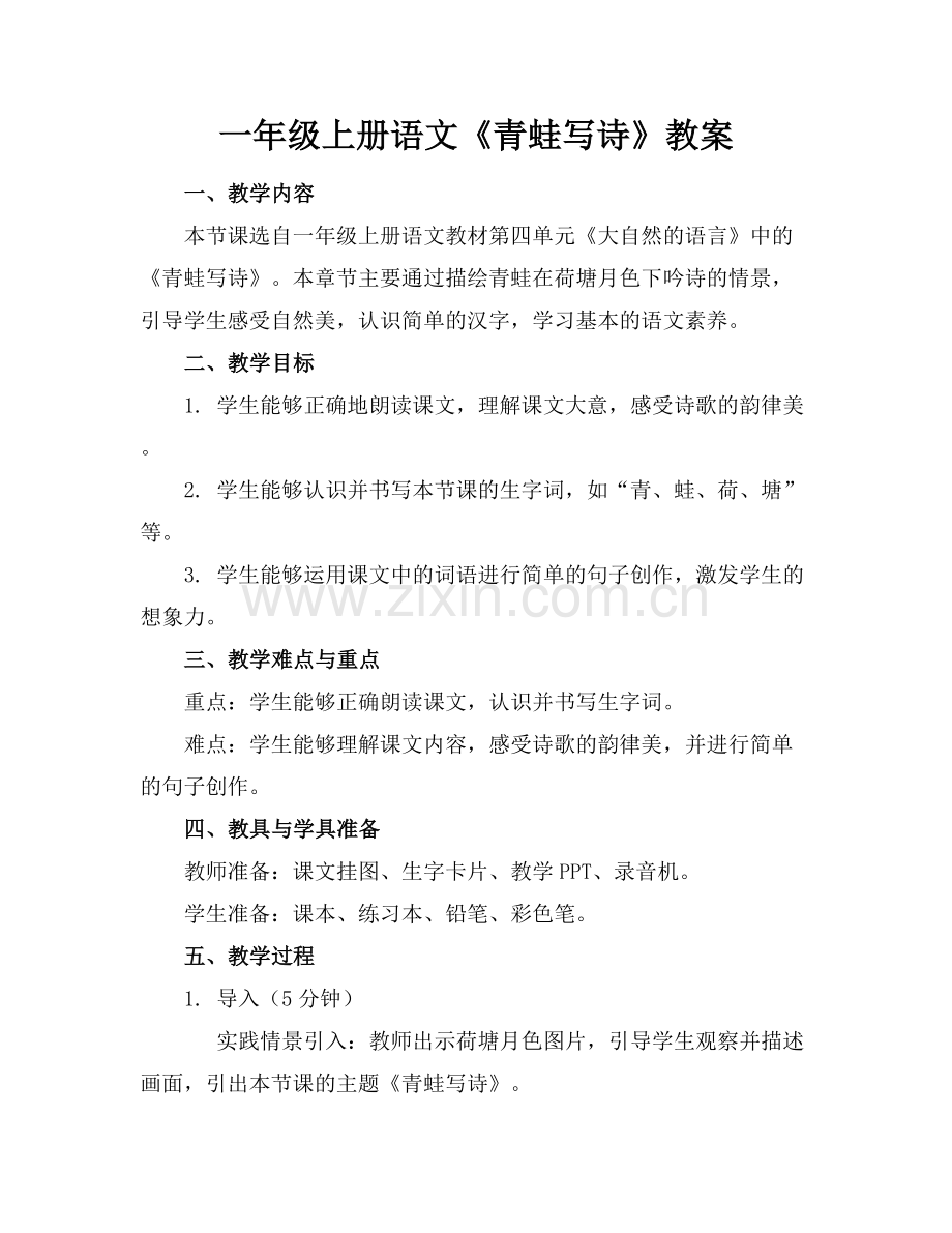 一年级上册语文《青蛙写诗》教案.docx_第1页