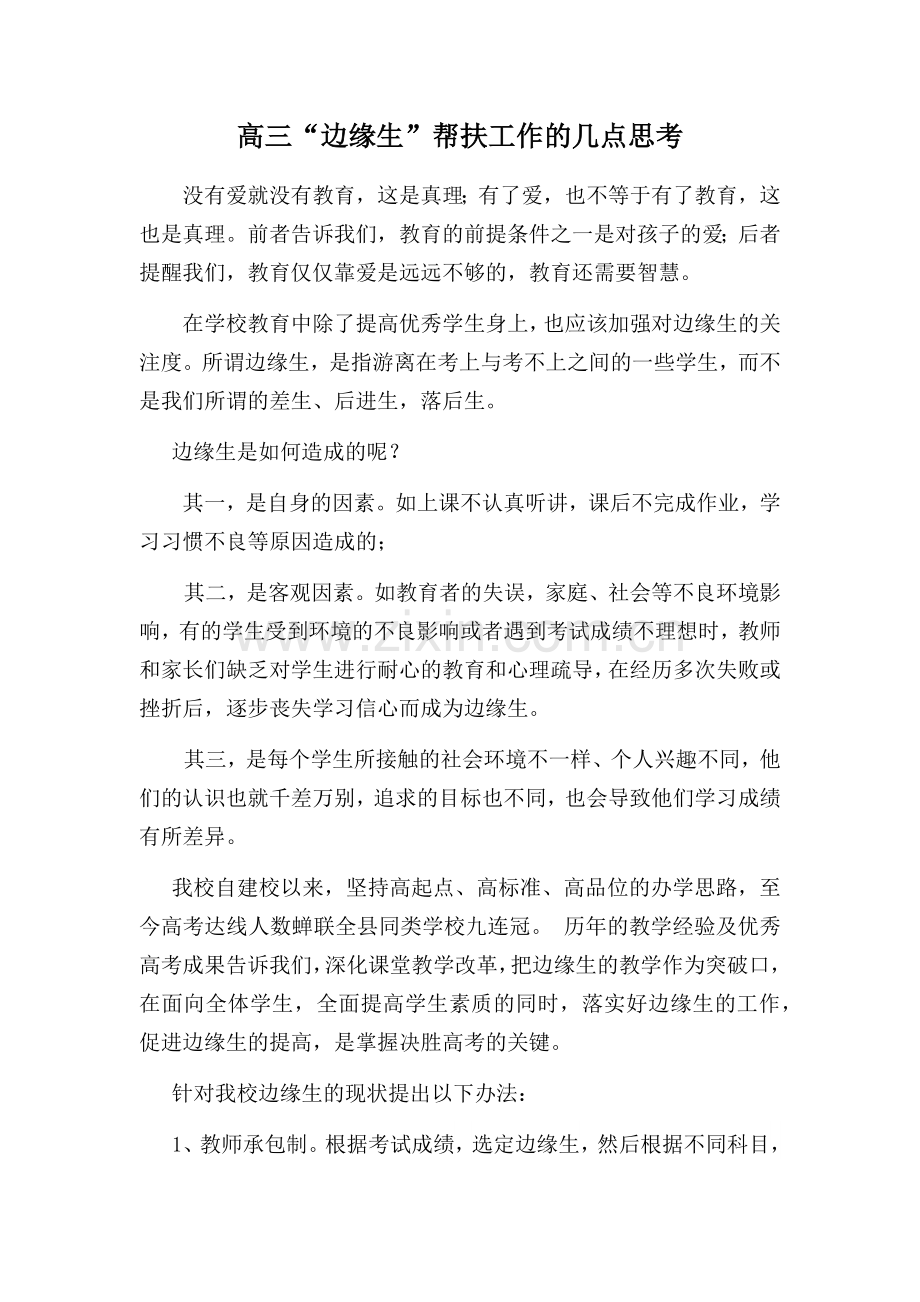 高三“边缘生”帮扶工作的几点思考.doc_第1页
