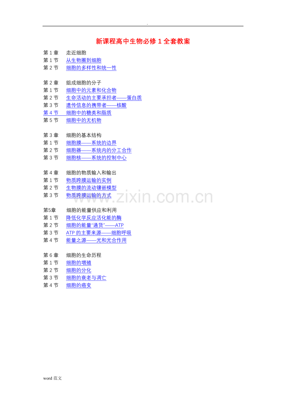 高中生物必修1全套教案.doc_第1页