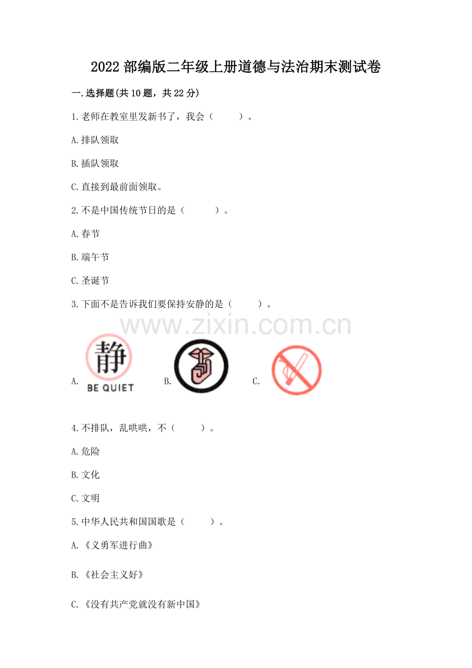 2022部编版二年级上册道德与法治期末测试卷【word】.docx_第1页