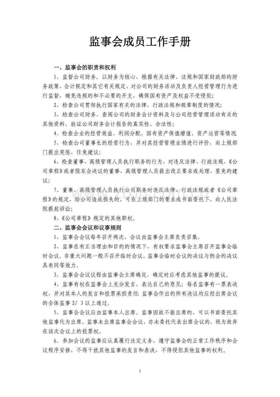 公司的监事会成员工作手册和公司关于监事会议事的规则.doc_第1页