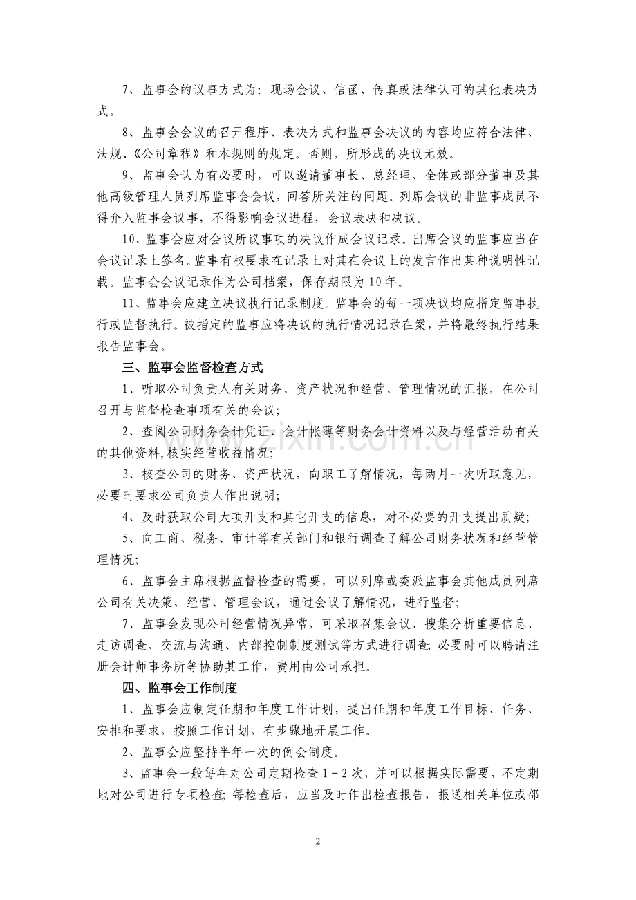 公司的监事会成员工作手册和公司关于监事会议事的规则.doc_第2页