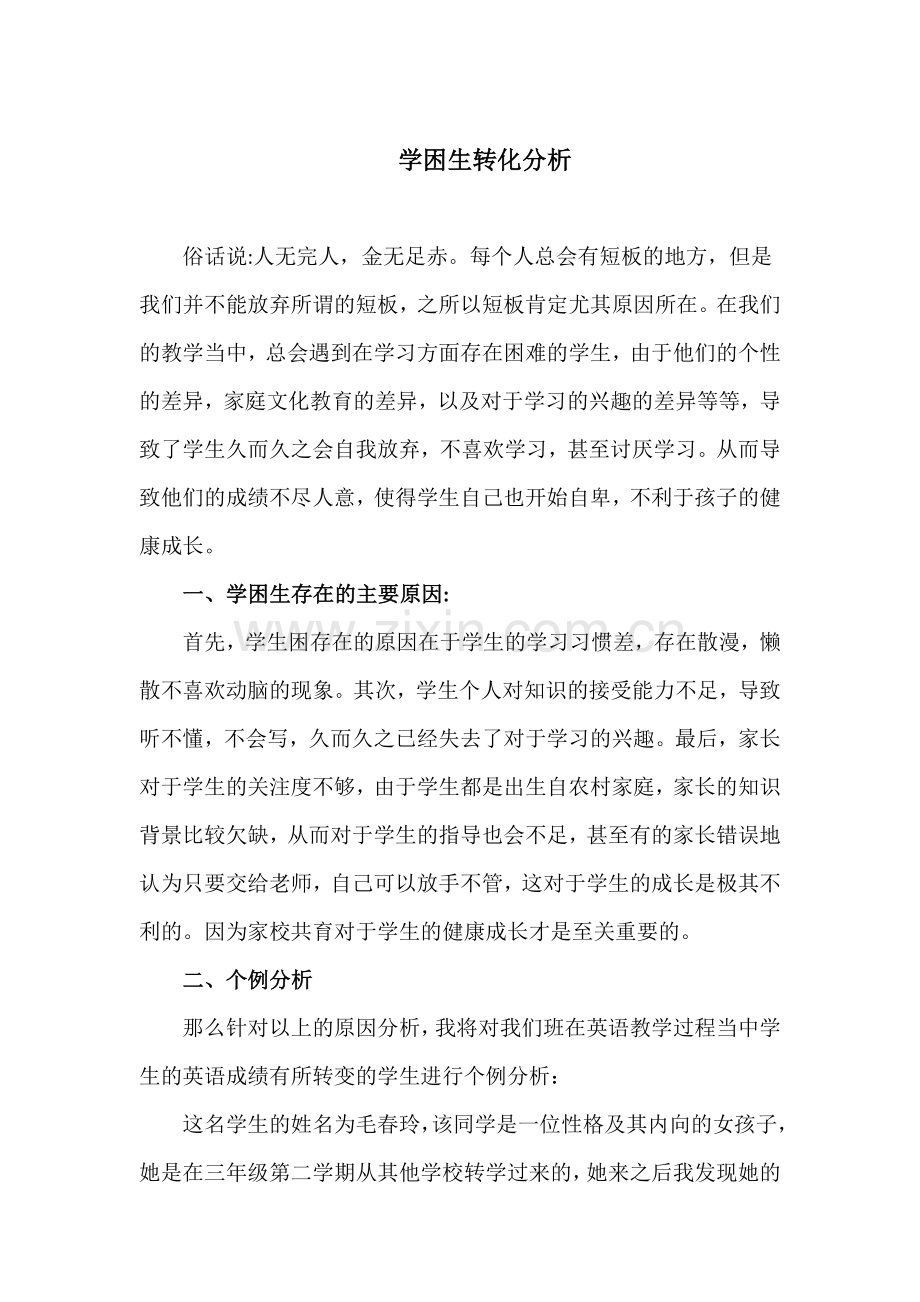四年级英语学困生转化案例分析.doc_第1页