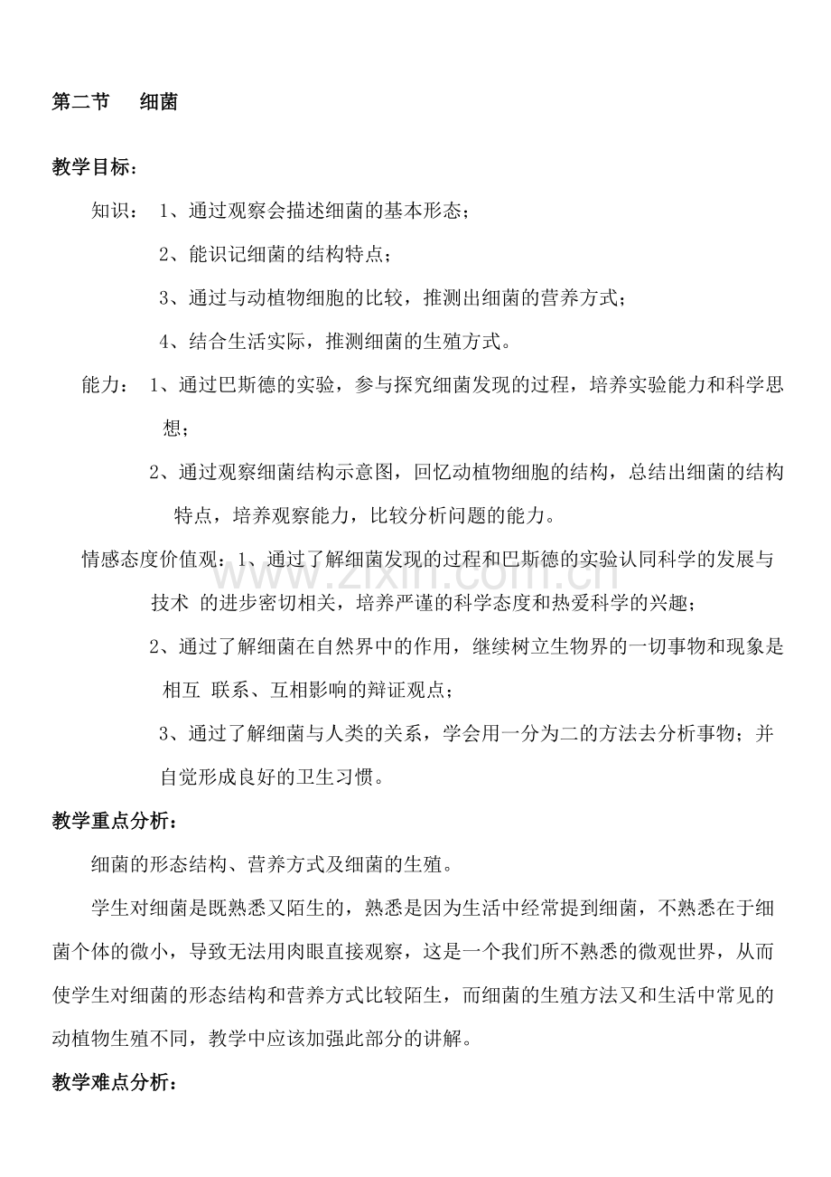 八年级生物上册教案上册第五单元第四章2.第二节--细菌【备份2】.doc_第1页