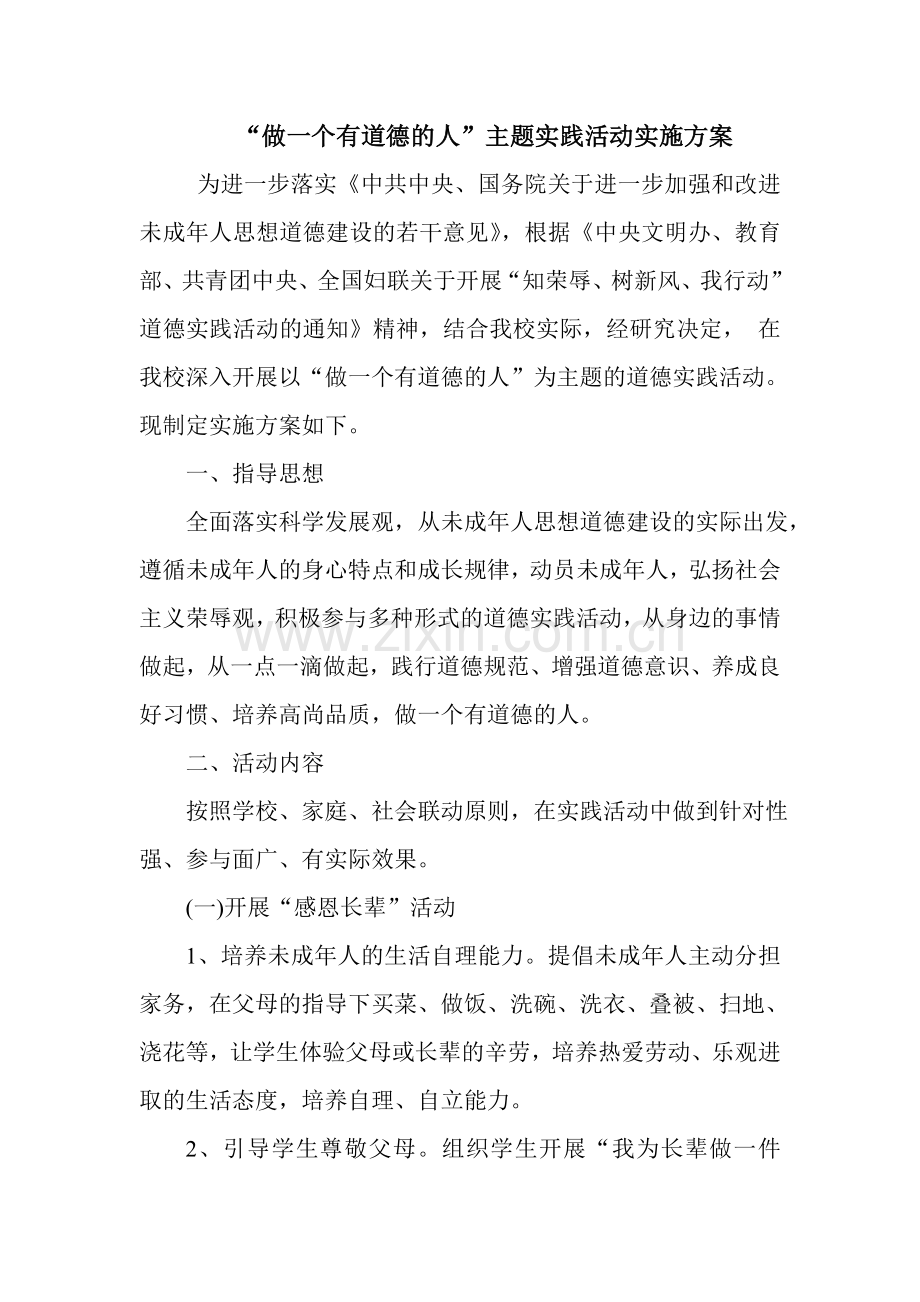 做一个有道德的人主题实践活动实施方案.doc_第1页