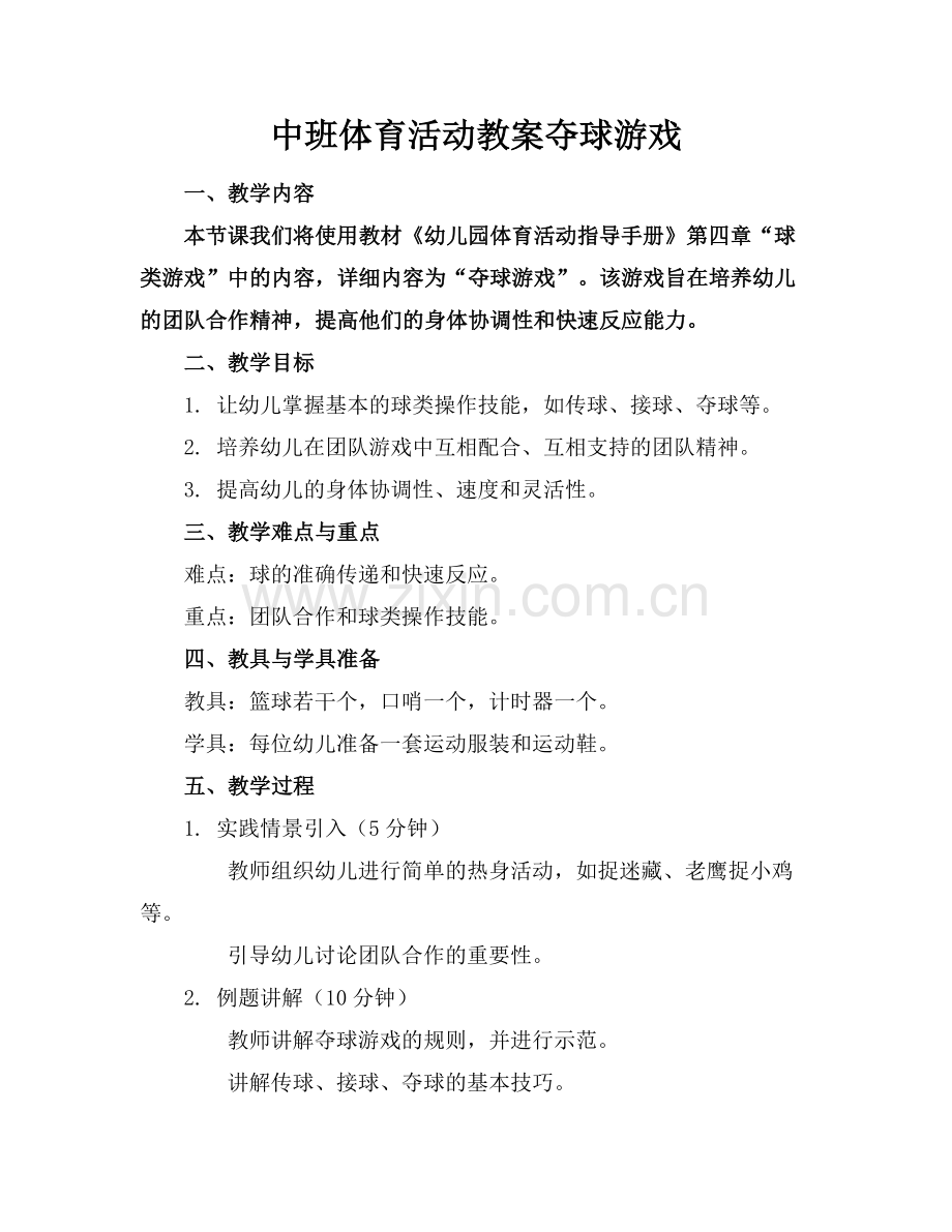 中班体育活动教案夺球游戏.docx_第1页