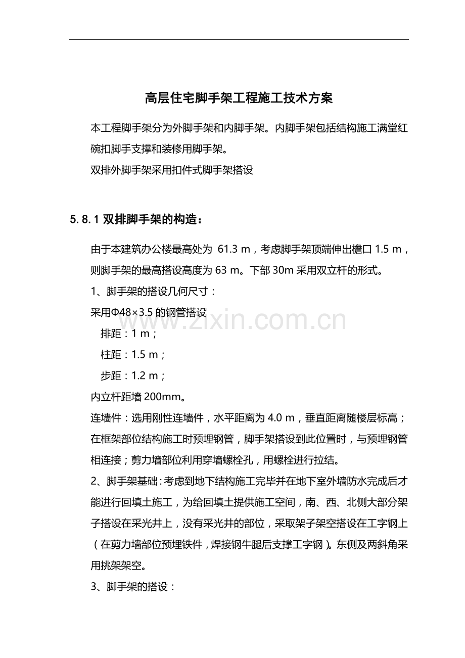 高层住宅脚手架工程施工技术方案.doc_第1页
