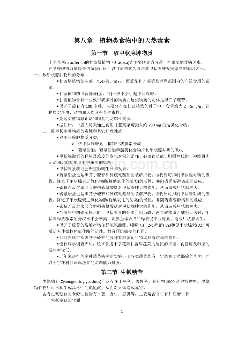 植物类食物中的天然毒素.doc_第1页