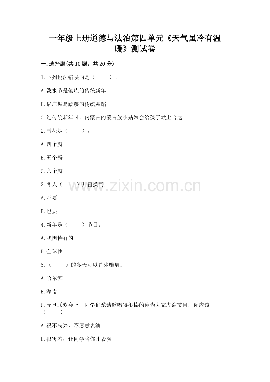 一年级上册道德与法治第四单元《天气虽冷有温暖》测试卷附答案【b卷】.docx_第1页