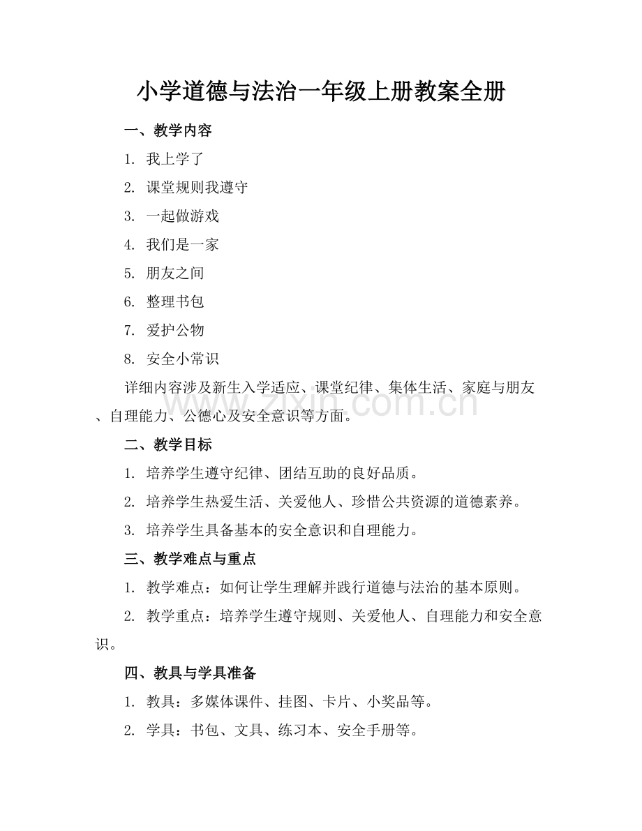 小学道德与法治一年级上册教案全册.docx_第1页