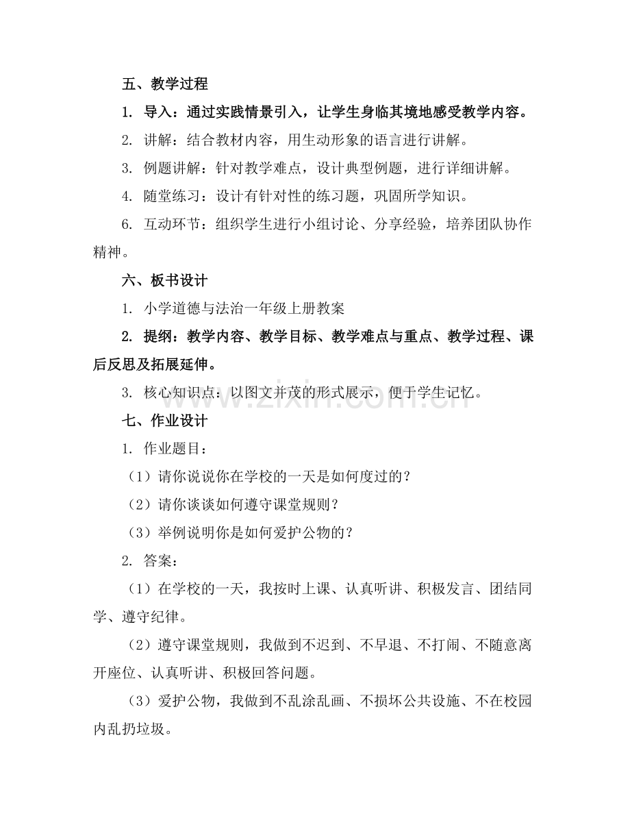 小学道德与法治一年级上册教案全册.docx_第2页