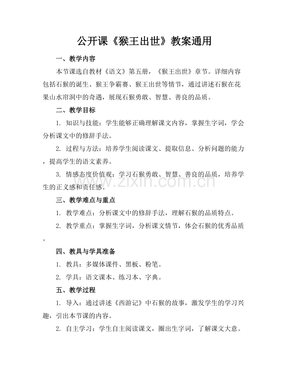 公开课《猴王出世》教案通用.docx_第1页