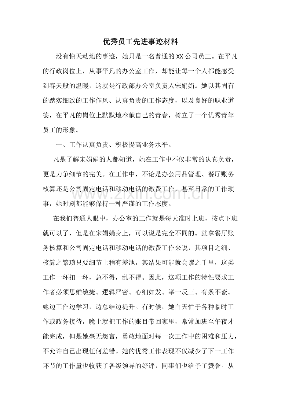 优秀员工先进事迹材料.pdf_第1页