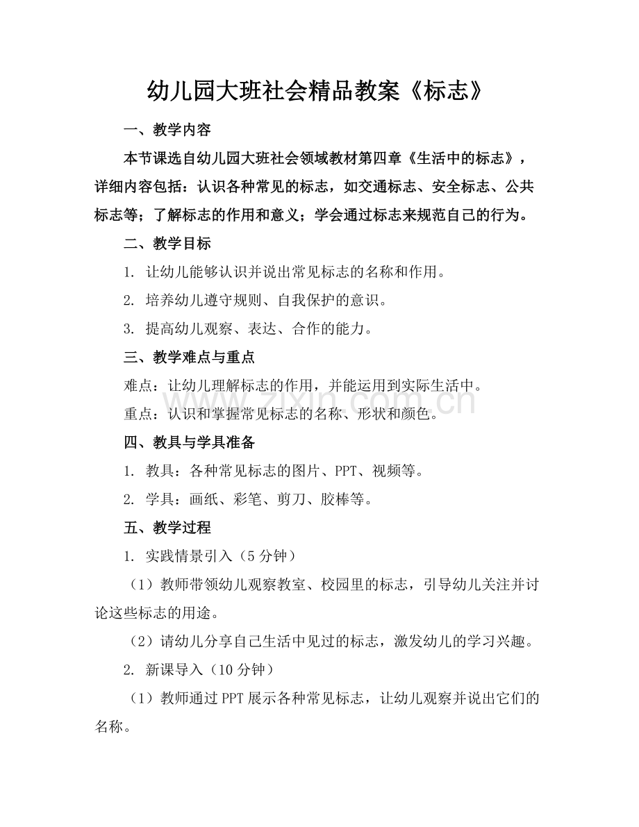 幼儿园大班社会教案《标志》.docx_第1页
