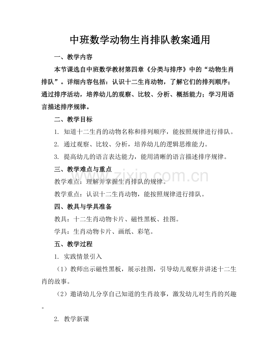中班数学动物生肖排队教案通用.docx_第1页
