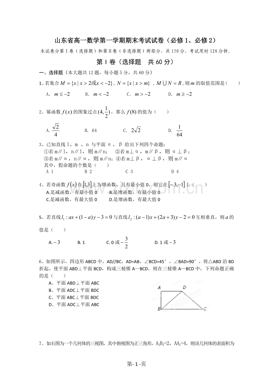 山东省高一数学第一学期期末考试试卷(必修1与必修2)及参考答案.doc_第1页