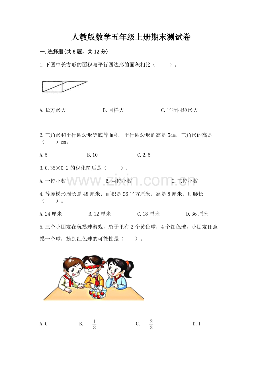 人教版数学五年级上册期末测试卷【夺冠系列】.docx_第1页