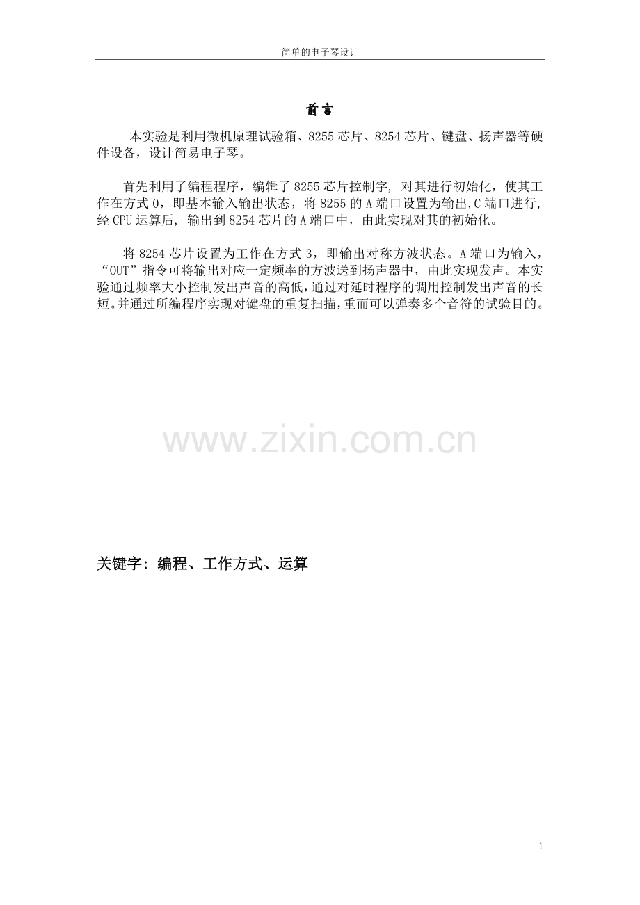 微机原理课程设计-电子琴设计.doc_第1页