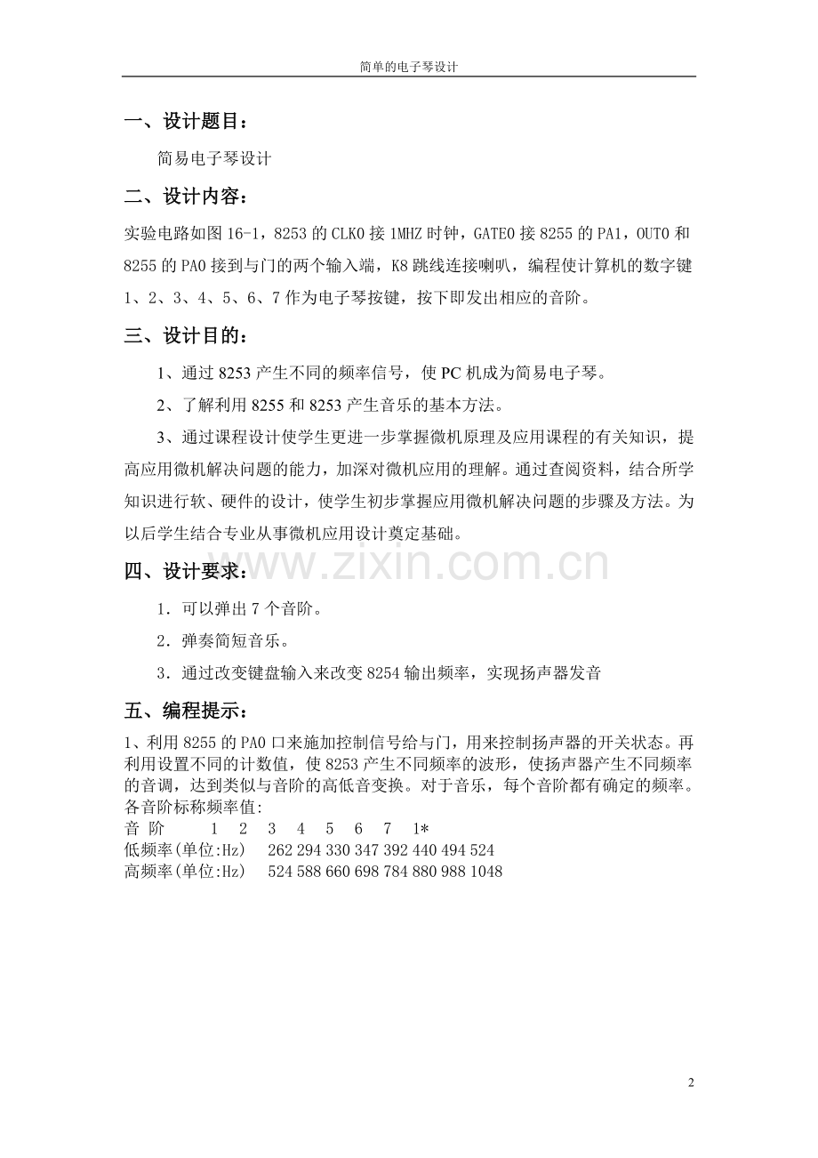 微机原理课程设计-电子琴设计.doc_第2页
