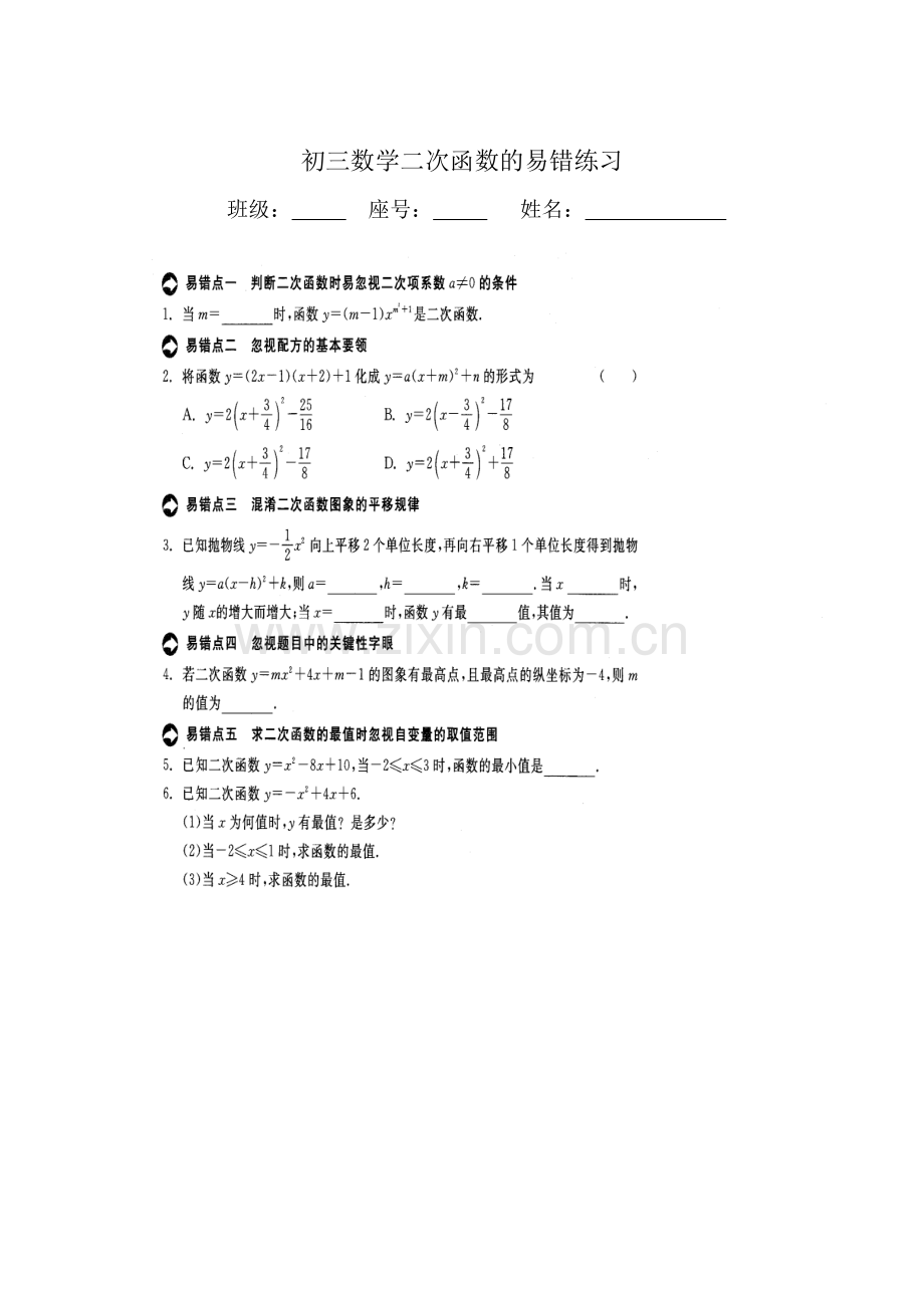 二次函数的易错练习.doc_第1页