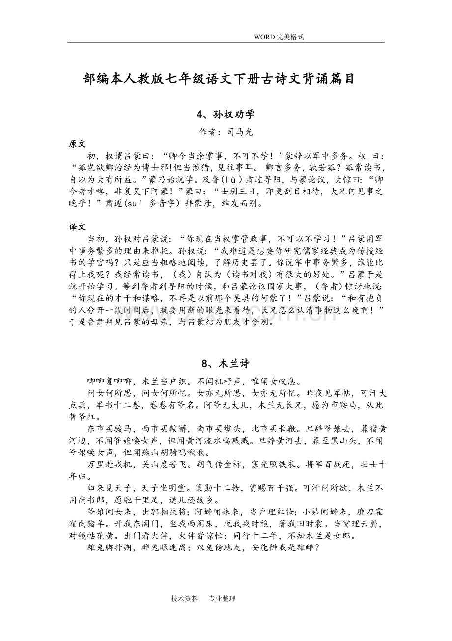 部编版人版七年级(下册)语文必背古诗文[].doc_第1页