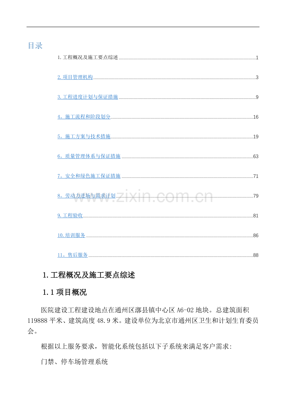 医院弱电工程投标文件-施工组织方案.doc_第1页