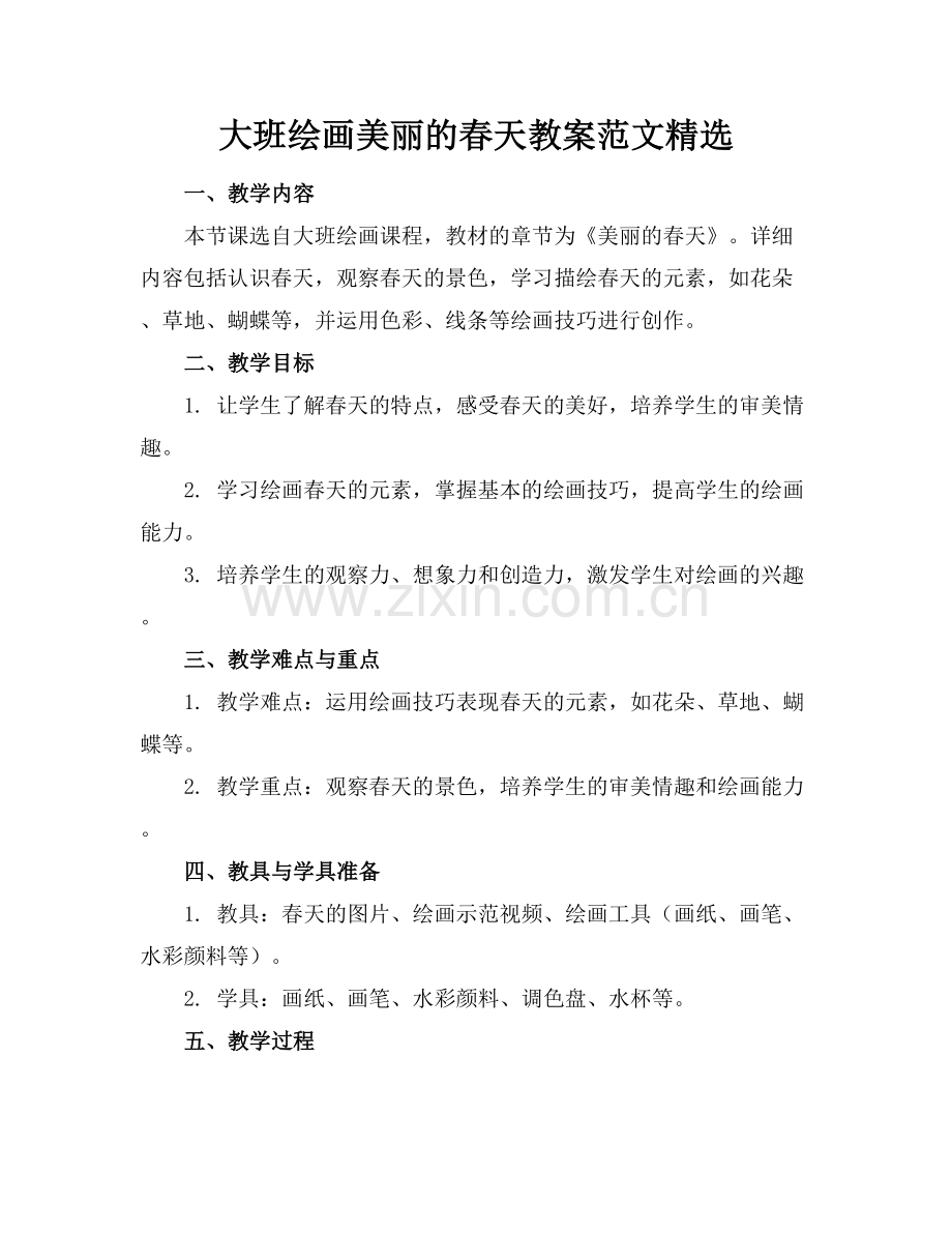 大班绘画美丽的春天教案范文.docx_第1页