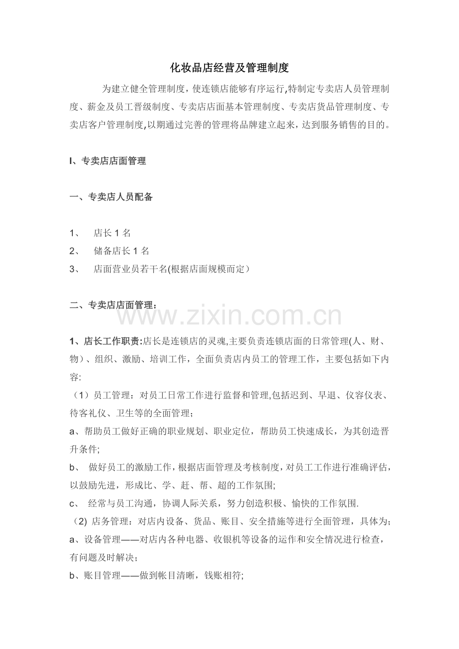 化妆品店经营及管理制度.doc_第1页