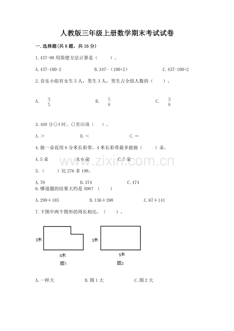 人教版三年级上册数学期末考试试卷ab卷.docx_第1页