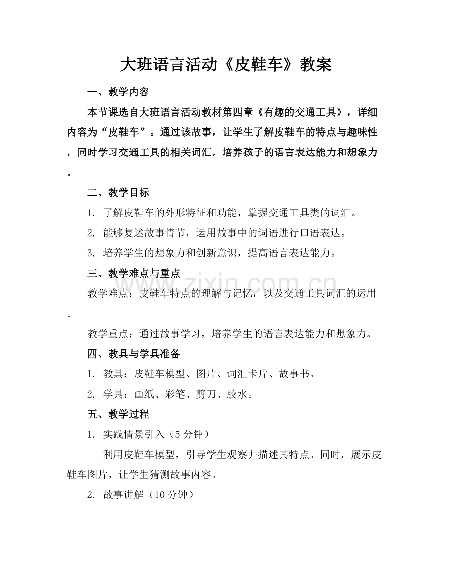 大班语言活动《皮鞋车》教案.docx_第1页
