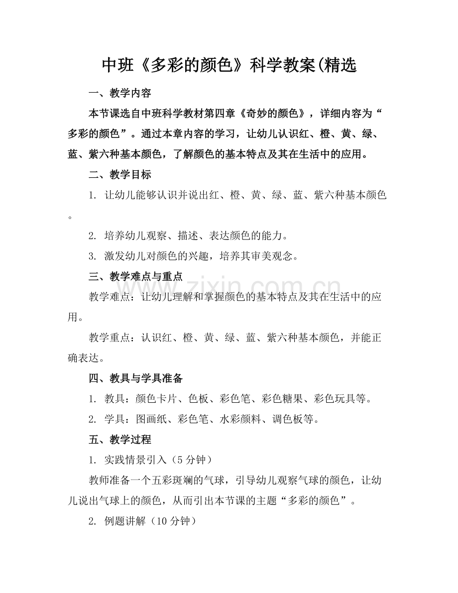 中班《多彩的颜色》科学教案(.docx_第1页