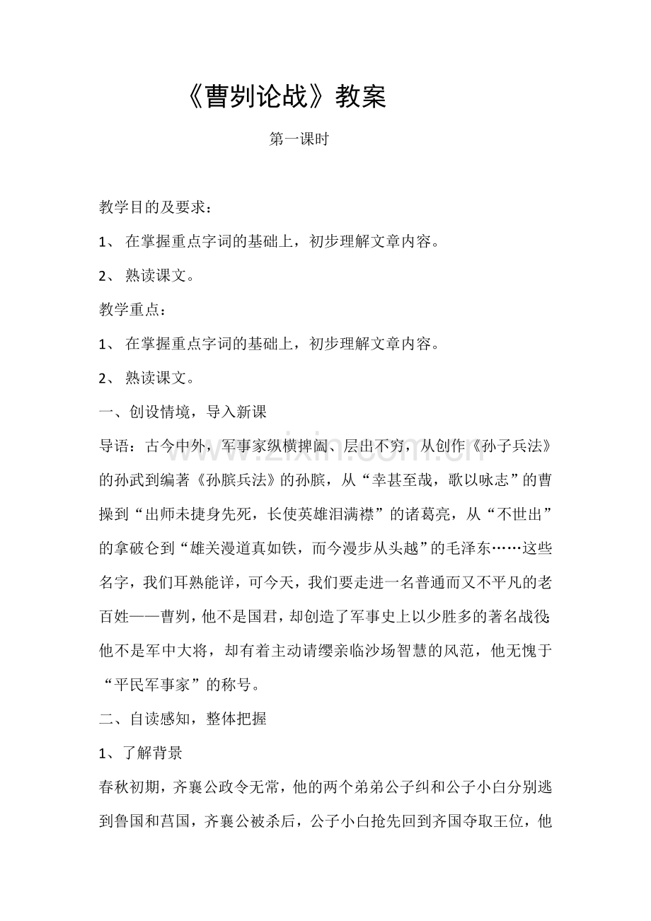 曹刿论战第一课时、第二课时.docx_第1页