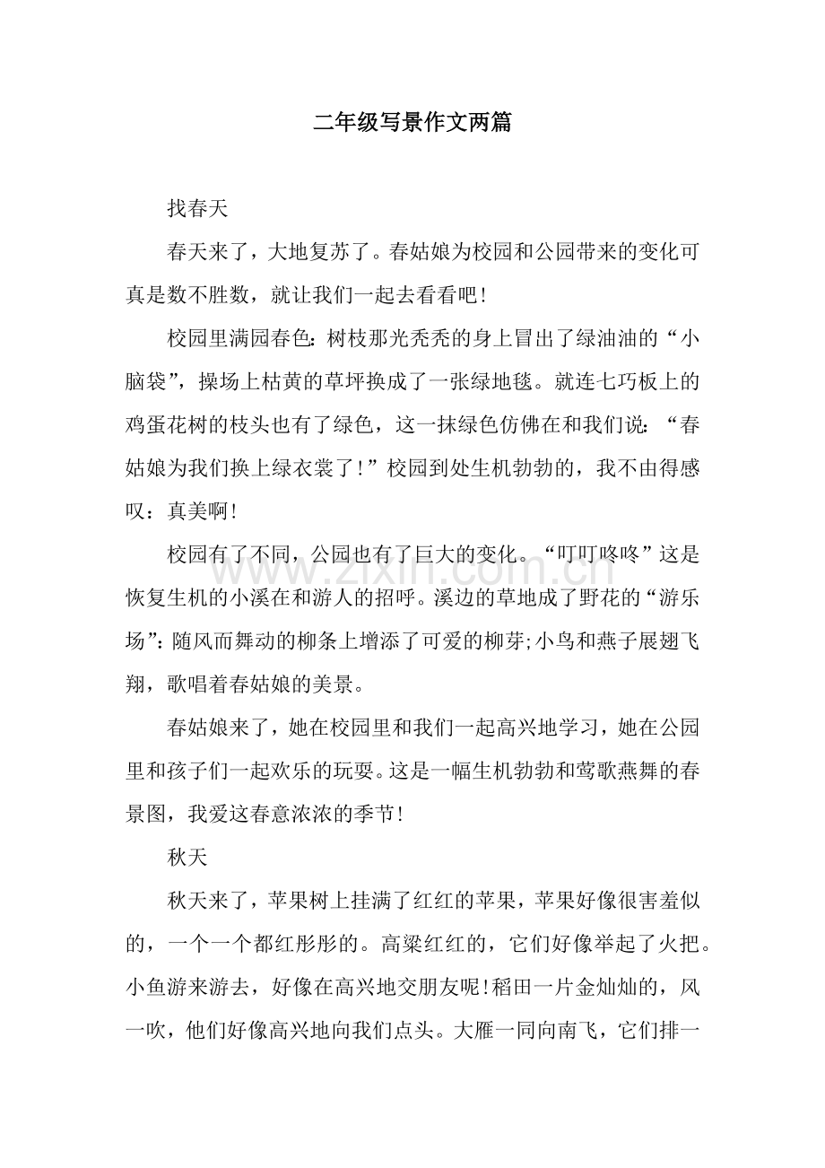 二年级写景作文两篇.doc_第1页