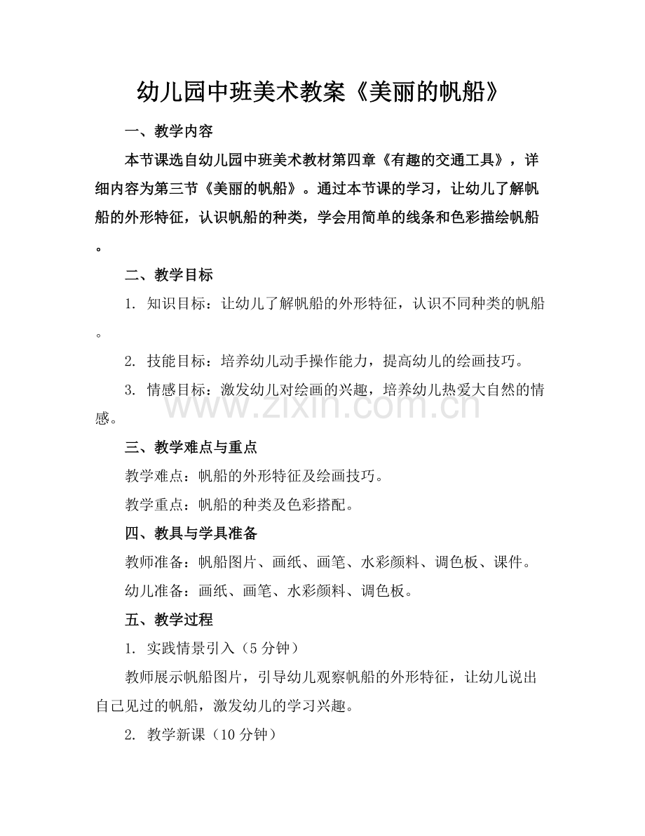 幼儿园中班美术教案《美丽的帆船》.docx_第1页