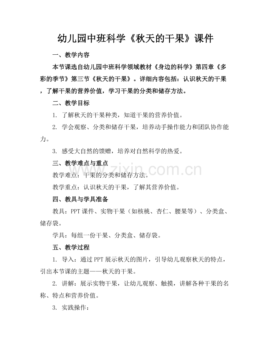 幼儿园中班科学《秋天的干果》课件.docx_第1页