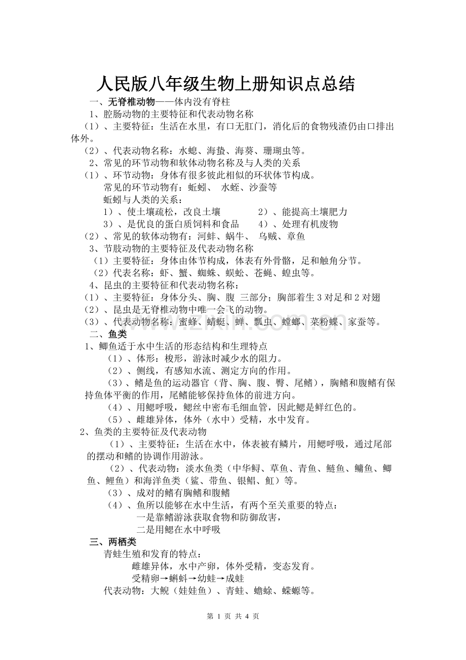 八年级生物上册知识点总结.doc_第1页