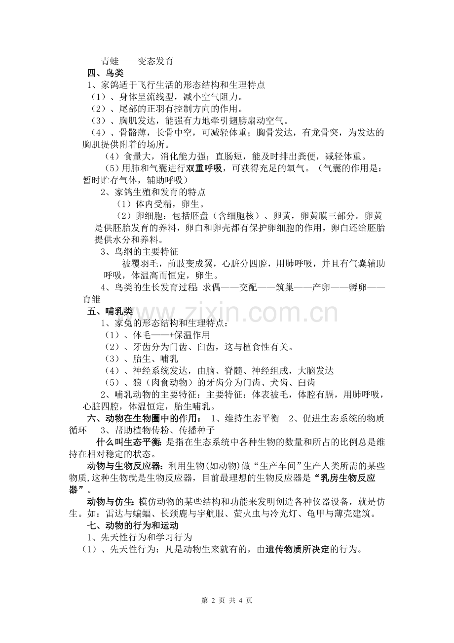 八年级生物上册知识点总结.doc_第2页