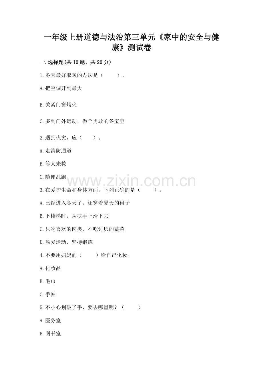 一年级上册道德与法治第三单元《家中的安全与健康》测试卷附参考答案（夺分金卷）.docx_第1页