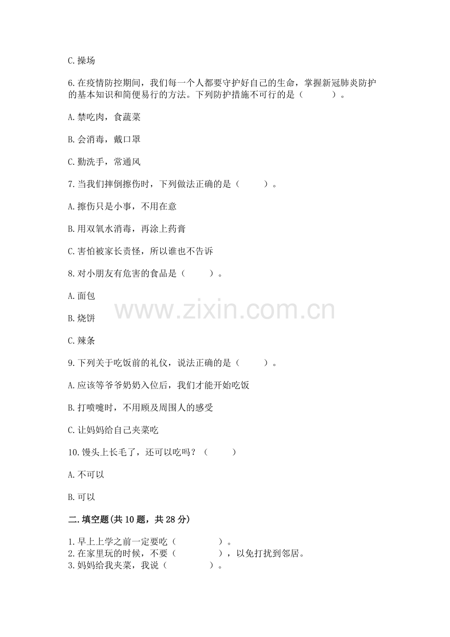 一年级上册道德与法治第三单元《家中的安全与健康》测试卷附参考答案（夺分金卷）.docx_第2页