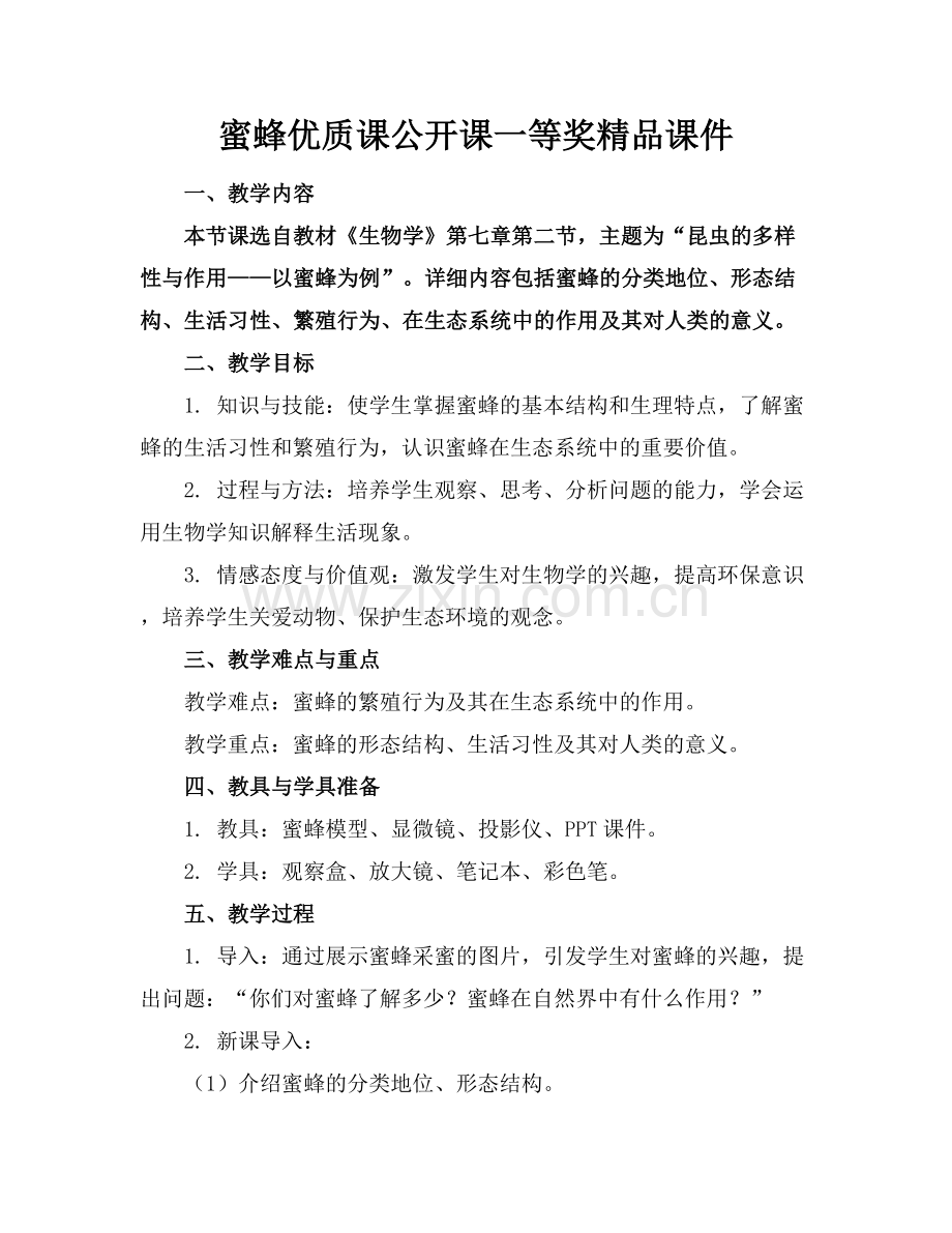 蜜蜂优质课公开课一等奖课件.docx_第1页