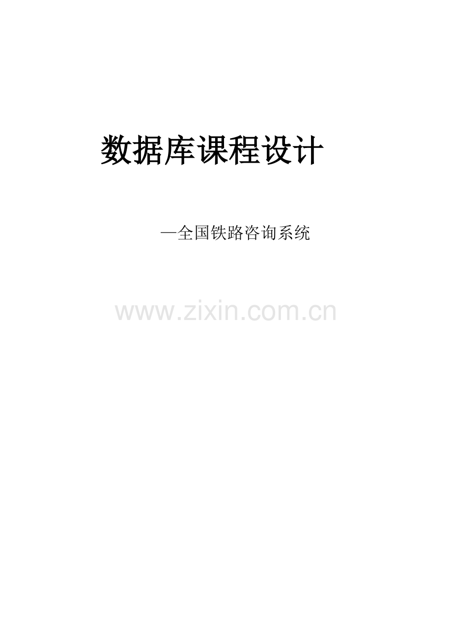 数据结构课程设计-全国铁路交通咨询模拟.doc_第1页