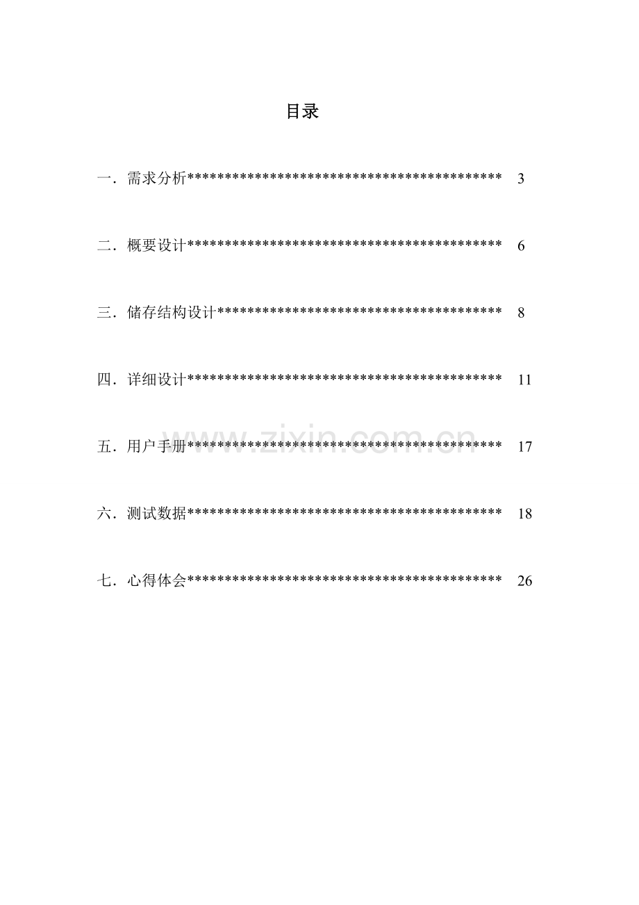 数据结构课程设计-全国铁路交通咨询模拟.doc_第2页