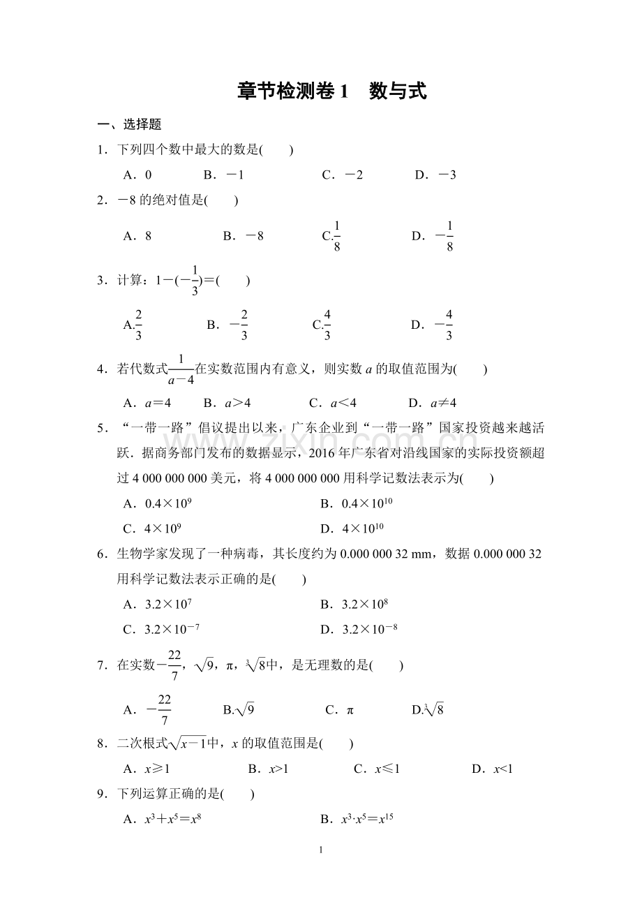 河南地区2018年中考数学总复习：专题检测(1)数与式(Word版-含答案).doc_第1页